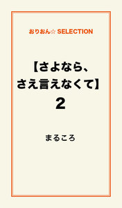【さよなら、さえ言えなくて】2 電子書籍版