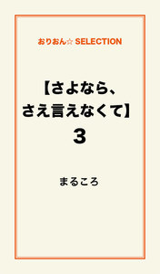【さよなら、さえ言えなくて】3 電子書籍版