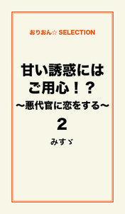 甘い誘惑にはご用心!?～悪代官に恋をする～2 電子書籍版