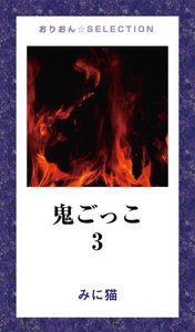 鬼ごっこ3 電子書籍版