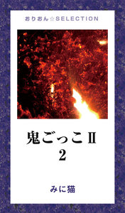 鬼ごっこII 電子書籍版