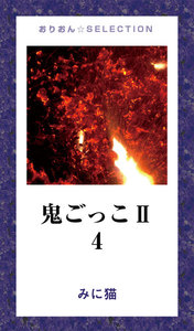 鬼ごっこII 電子書籍版