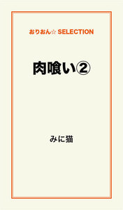 肉喰い(2) 電子書籍版