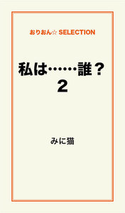 私は……誰?2 電子書籍版