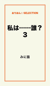 私は……誰?3 電子書籍版