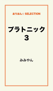 プラトニック3 電子書籍版