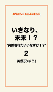 いきなり、未来!? *突然現れたいいなずけ!?*2 電子書籍版