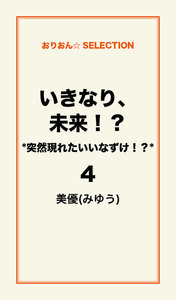 いきなり、未来!? *突然現れたいいなずけ!?*4 電子書籍版