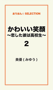 かわいい笑顔 ～恋した彼は高校生～2 電子書籍版