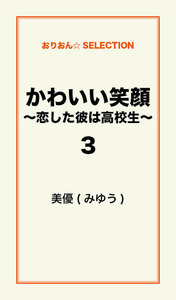 かわいい笑顔 ～恋した彼は高校生～3 電子書籍版