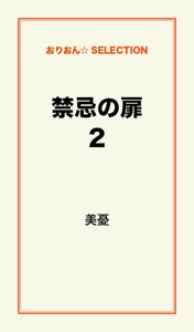 禁忌の扉 2 電子書籍版