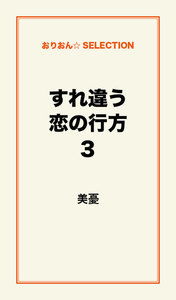 すれ違う恋の行方3 電子書籍版