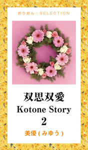 双思双愛 Kotone Story 2 電子書籍版