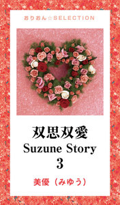 双思双愛 Suzune Story 3 電子書籍版