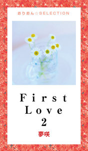 First Love 2 電子書籍版