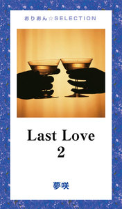 Last Love2 電子書籍版