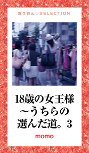 18歳の女王様～うちらの選んだ道。3 電子書籍版