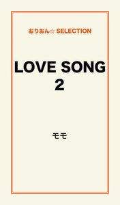 LOVE SONG2 電子書籍版