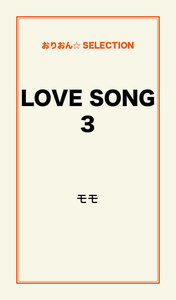 LOVE SONG3 電子書籍版