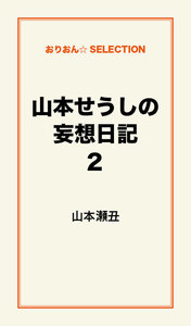 山本せうしの妄想日記2 電子書籍版