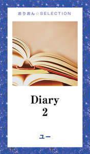Diary 2 電子書籍版