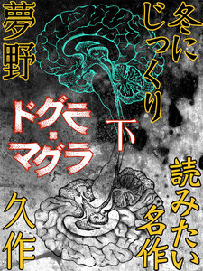 ドグラ・マグラ
