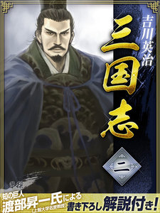 三国志 2巻 電子書籍版