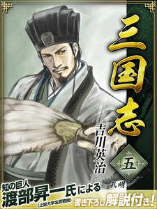三国志 5巻 電子書籍版