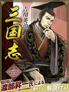三国志 6巻 電子書籍版