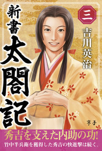 新書 太閤記 三 電子書籍版