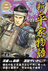 新・平家物語 二巻 電子書籍版
