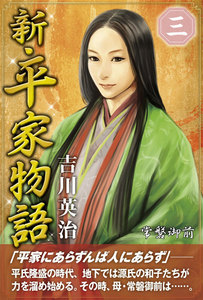 新・平家物語 三巻 電子書籍版