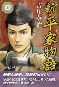 新・平家物語 四巻 電子書籍版