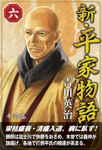 新・平家物語 六巻 電子書籍版