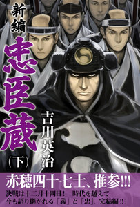 新編 忠臣蔵