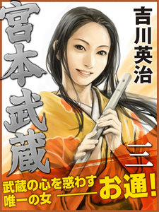 宮本武蔵 三巻 電子書籍版