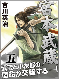 宮本武蔵 五巻 電子書籍版