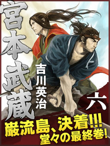 宮本武蔵 六巻 電子書籍版