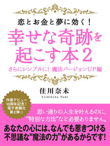 恋とお金と夢に効く! 幸せな奇跡を起こす本2 さらにシンプルに! 魔法バージョンUP編 電子書籍版