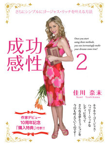 成功感性2 さらにシンプルにゴージャス・リッチを叶える方法 電子書籍版