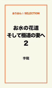 お水の花道そして極道の妻へ2 電子書籍版