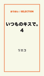 いつものキスで。4 電子書籍版