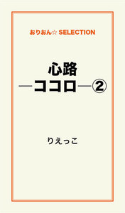 心路―ココロ―(2) 電子書籍版