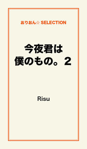 今夜君は僕のもの。2 電子書籍版