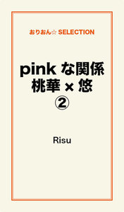 pink な関係 桃華×悠(2) 電子書籍版