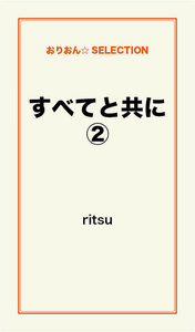 すべてと共に(2) 電子書籍版