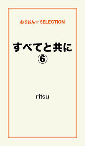 すべてと共に(6) 電子書籍版