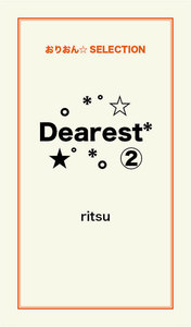。*゜☆Dearest*★゜*。(2) 電子書籍版