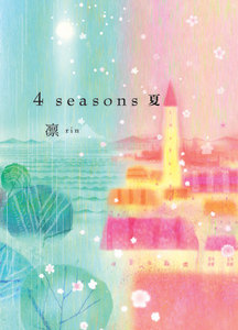 4 seasons 夏 電子書籍版
