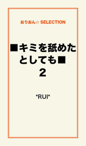 ■キミを舐めたとしても■2 電子書籍版